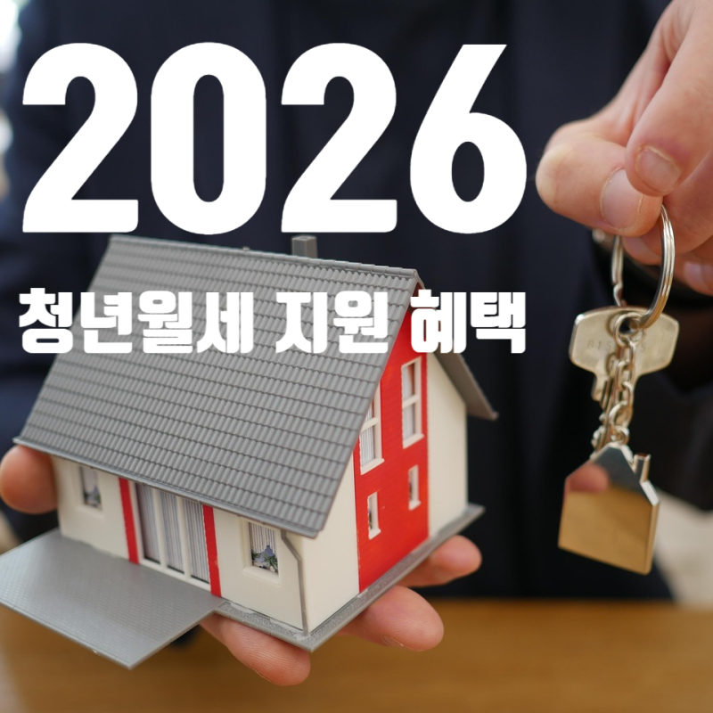 '월 20만 원씩 최대 240만 원?' 2026년 청년월세 특별지원 신청 조건 및 혜택 총정리
