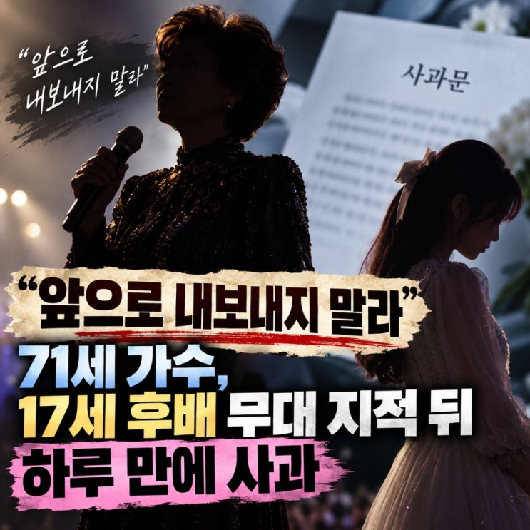 “앞으로 내보내지 말라” 71세 가수, 17세 후배 무대 지적 뒤 하루 ....