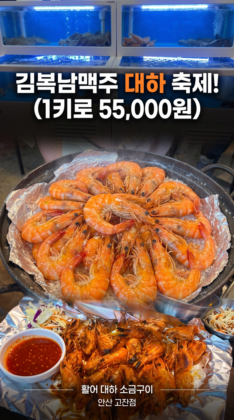 안산 고잔동 맛집] 가을엔 역시 제철 대하구이! 김복남맥주 고잔신도시점에서 즐긴 싱싱한 ....