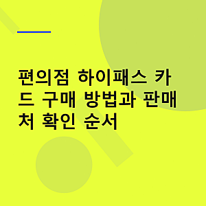 편의점 하이패스 카드 구매 방법과 판매처 확인 순서