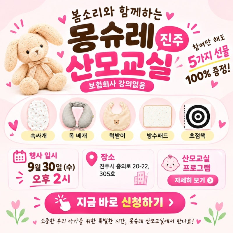 진주 산모교실｜9월 30일 예비맘을 위한 특별한 초대, 봄소리 진주점
