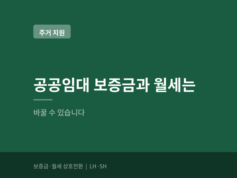 공공임대 보증금과 월세는 바꿀 수 있습니다 — 상호전환 (+LH 전환이율 7%에서 6%로, 1,000만원 ....