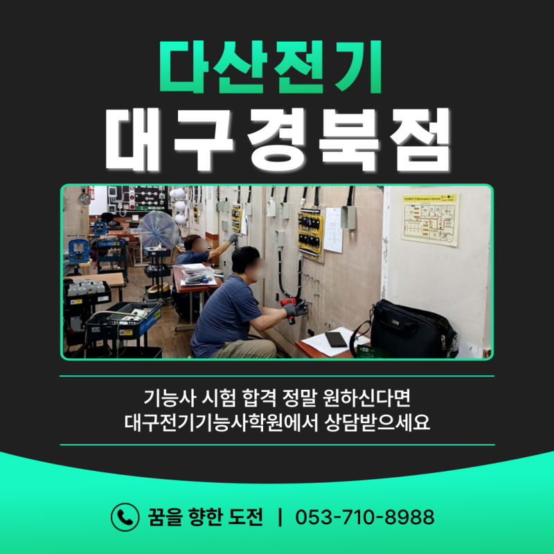 기능사 시험 합격 정말 원하신다면 대구전기기능사학원에서 상담받으세요