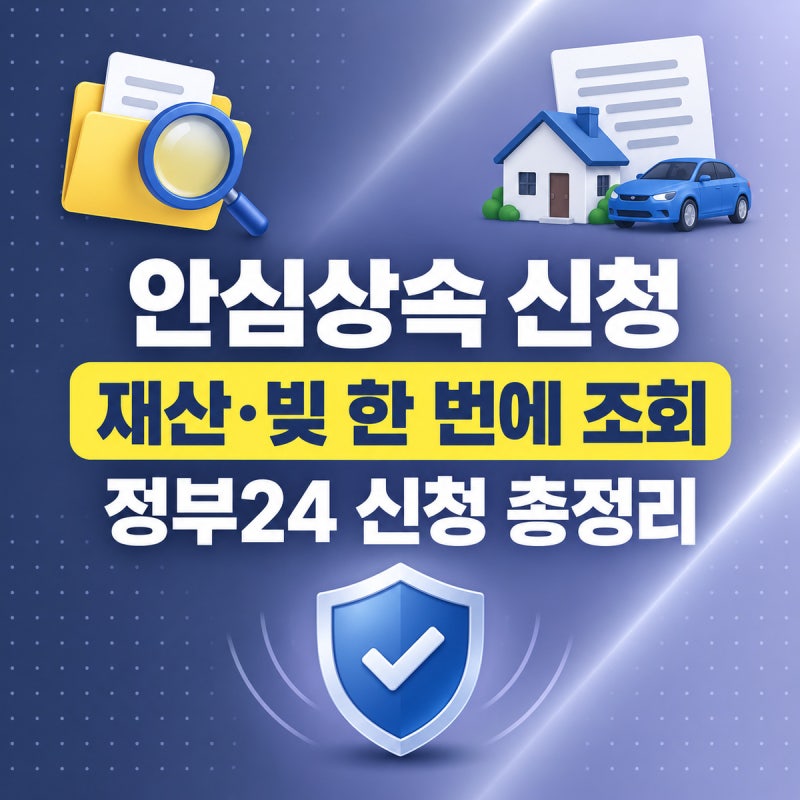 안심상속 원스톱서비스 신청 방법 2026 | 사망자 재산·빚 한 번에 조회, 정부24 신청·기간·준....