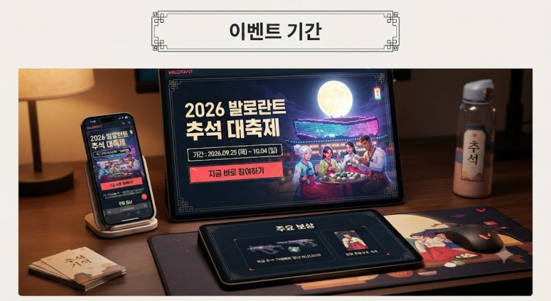 2026 발로란트 추석 이벤트 참여 방법｜보상·VP 10% 할인 총정리