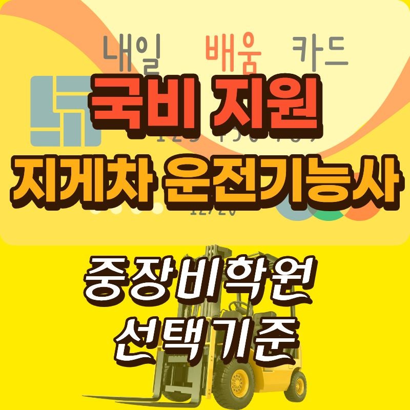 국민내일배움카드 국비 지원 지게차 운전 기능사 실기 중장비학원 선택과 수강 등록하기 (+....
