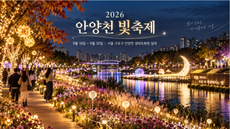 2026 구로 안양천 빛축제 기간·장소 총정리｜G페스티벌 끝나도 9월 30일까지