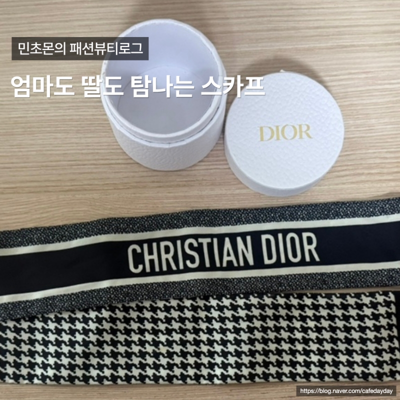 디올 오블리크 미차 스카프 후기엄마와 딸이 함께 쓰는 스테디 아이템