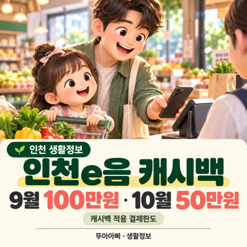 인천e음 캐시백 아세요?