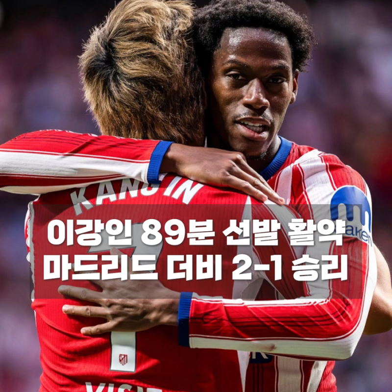 레알 마드리드 무너뜨린 아틀레티코, 이강인 첫 마드리드 더비 승리
