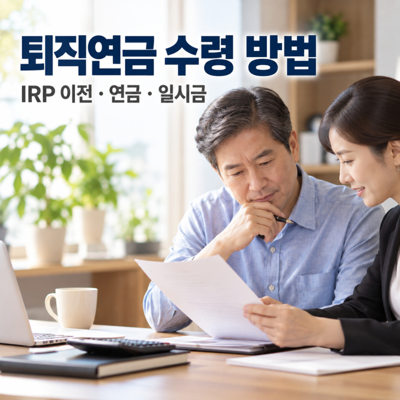 2026 퇴직연금 수령 방법｜IRP 이전·연금·일시금 어떻게 받을까?