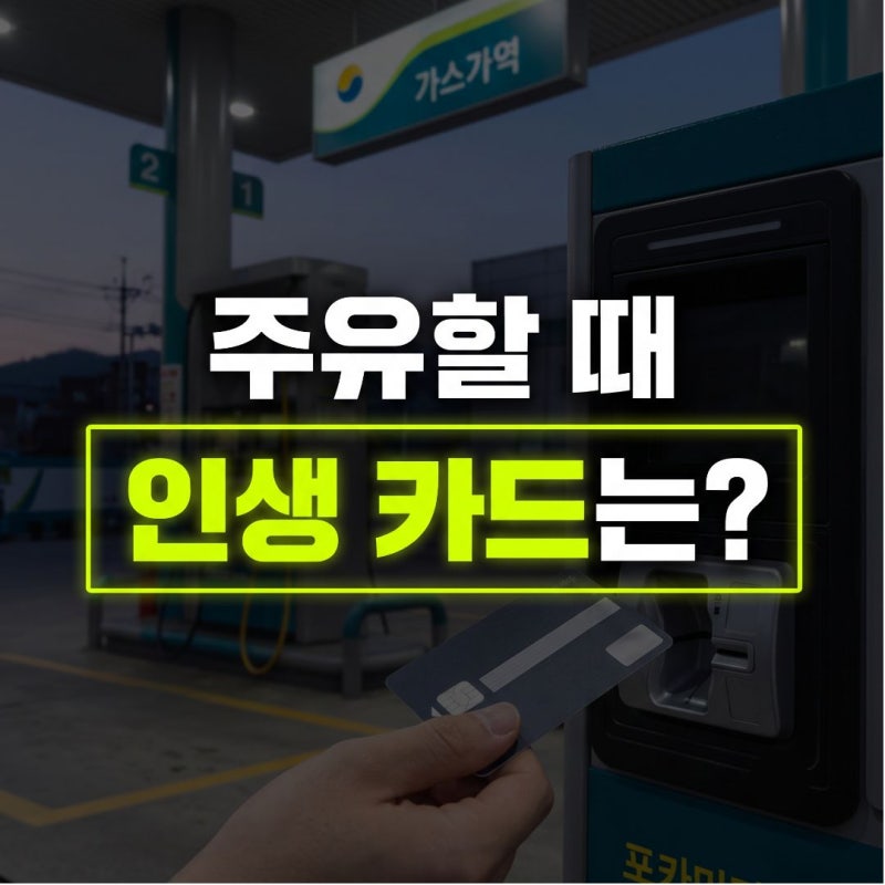 아직도 아무 카드로 기름 넣으세요? 주유 패턴별 인생 카드 총정리 (알뜰주유소 팁 포함)