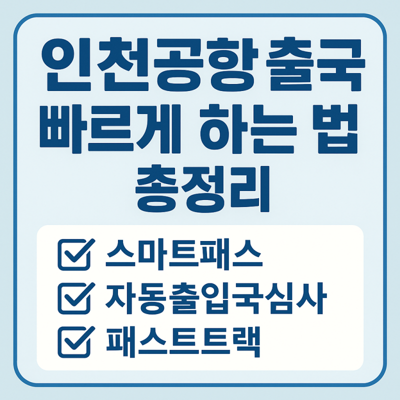 인천공항 출국 빠르게 하는 법 총정리 — 스마트패스·자동출입국심사·패스트트랙 차이
