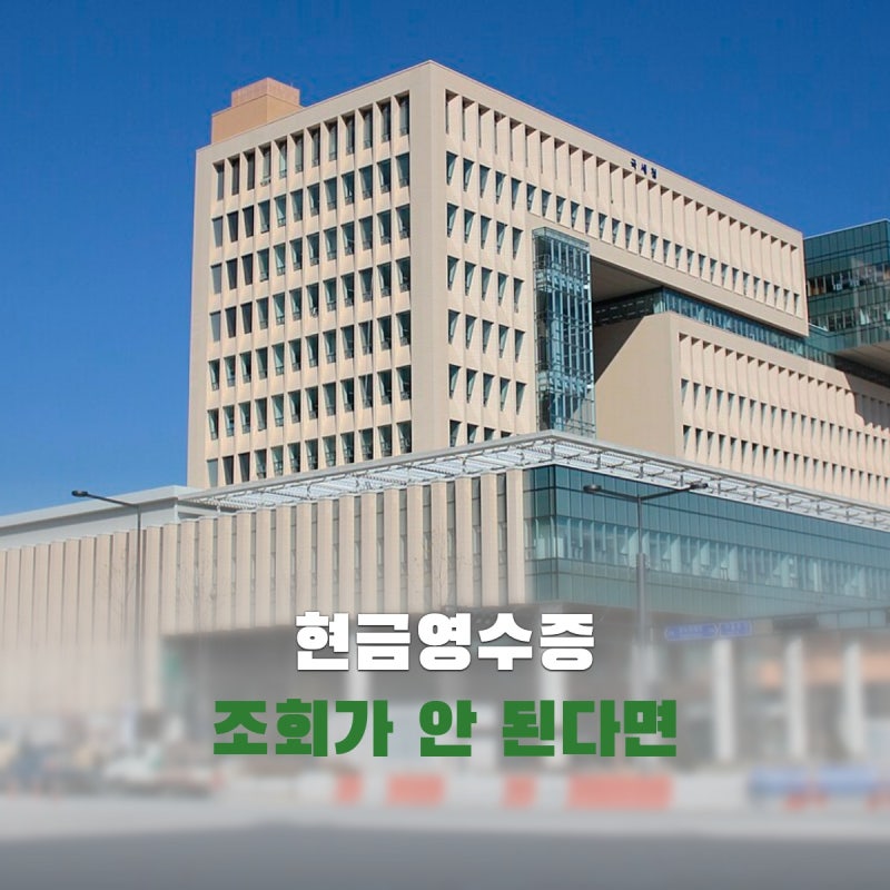 현금영수증 조회가 안 된다면, 번호 등록만 하면 바로 보일까?