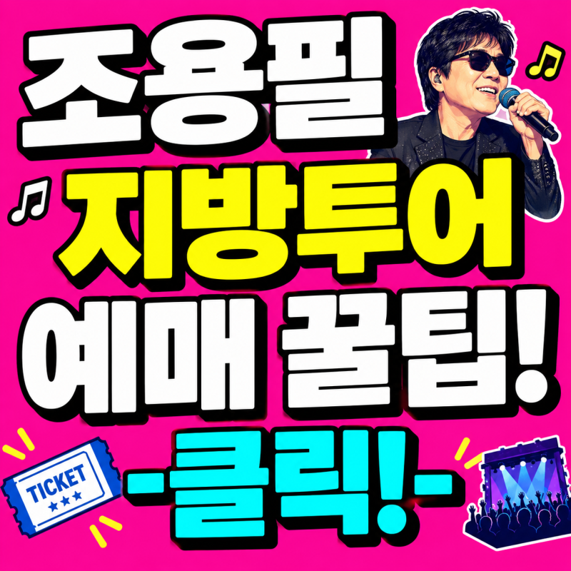 조용필 콘서트 전국투어 일정, 장소, 시간 정리![부산·대구·대전·광주·인천]