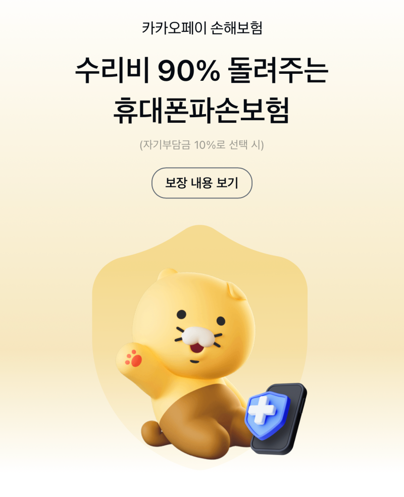 아이폰18프로맥스 카카오페이손해보험 가입후기, 가입방법, 가입비용 / 애플케어플러스 비교