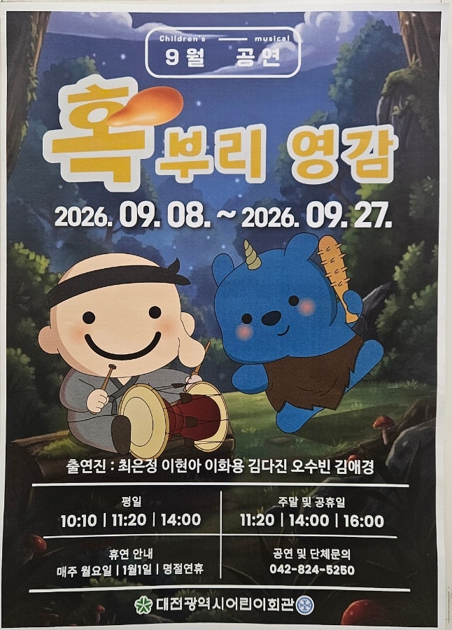 대전 어린이회관 공연 추천! 혹부리영감 뮤지컬 후기