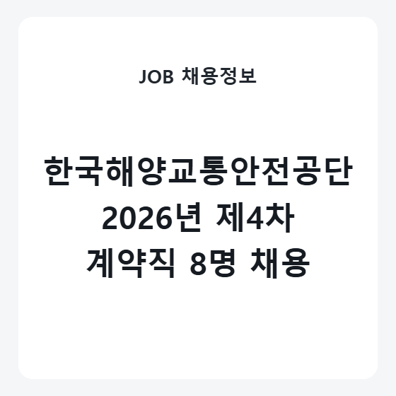 한국해양교통안전공단 2026년 제4차 직원 채용조건과 연봉 범위