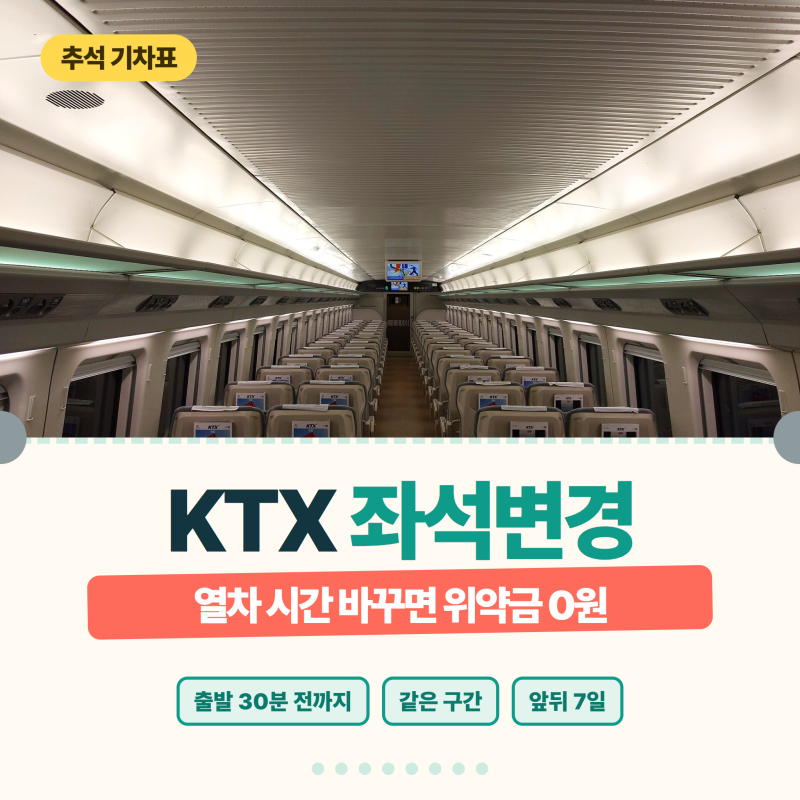 KTX 좌석변경, 열차 시간 바꿀 땐 출발 30분 전까지 위약금 0원이에요! 코레일톡 여행변경과 추....