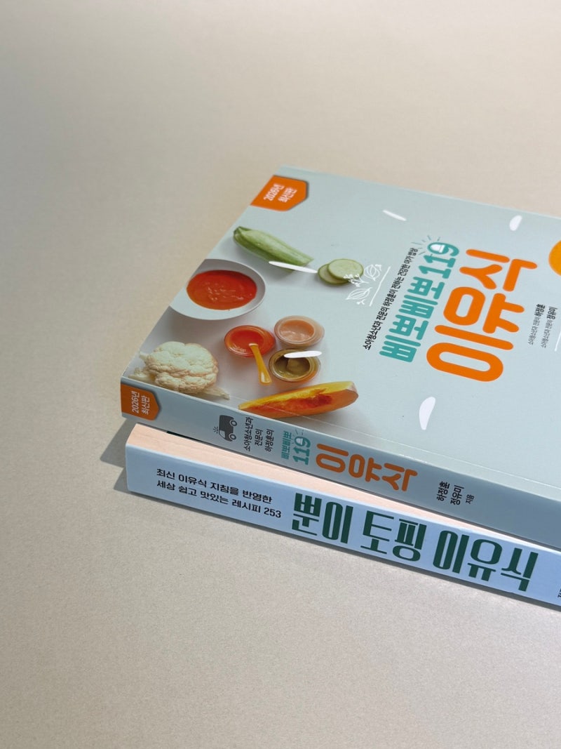 [이유식 준비물] 삐뽀삐뽀 119 이유식, 뿐이 토핑 이유식, 초기 이유식 책