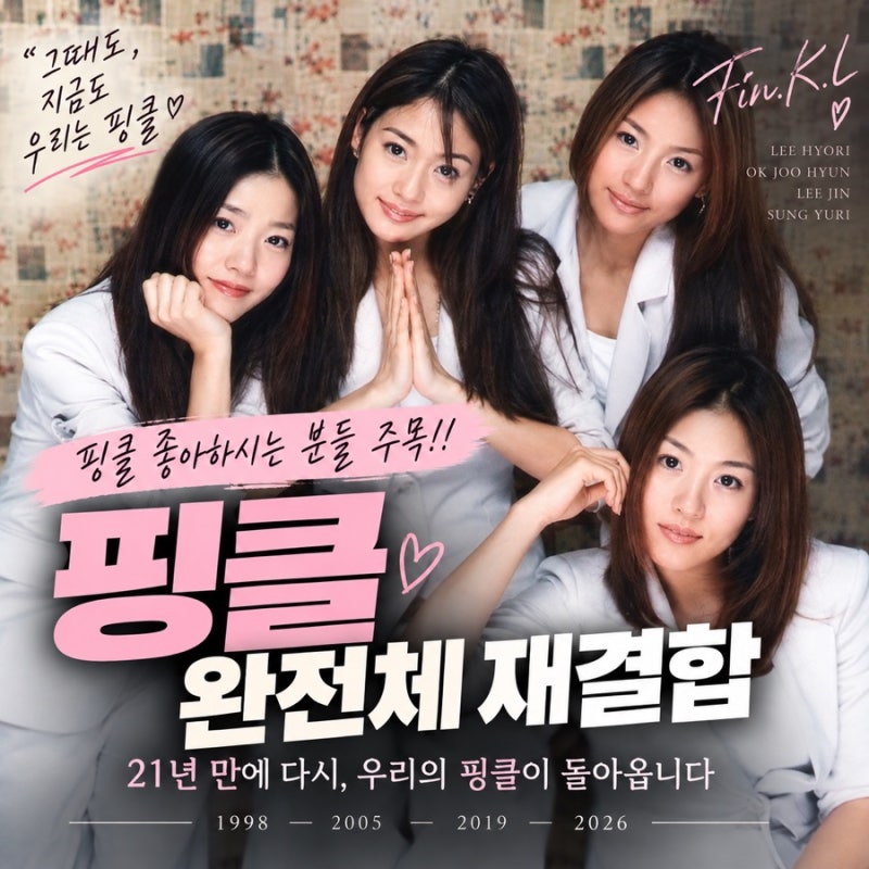 핑클 좋아하시는 분들 주목! 완전체가 돌아옵니다