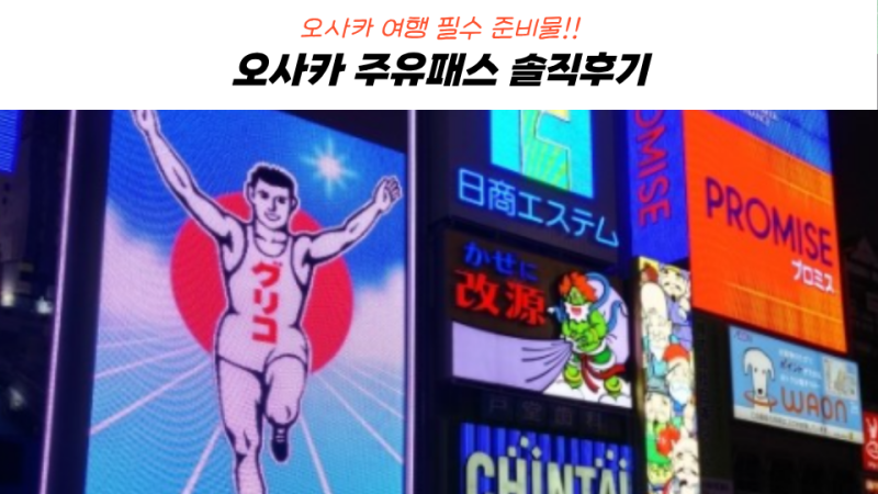 오사카 주유패스 종류 비교, 할인 쿠폰! 오사카 여행 준비물 필수템 싸게 사는법 후기