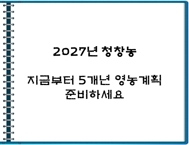 (작성전문) 2027년 청년창업농 준비, 공고 나온 뒤 시작하면 늦습니다