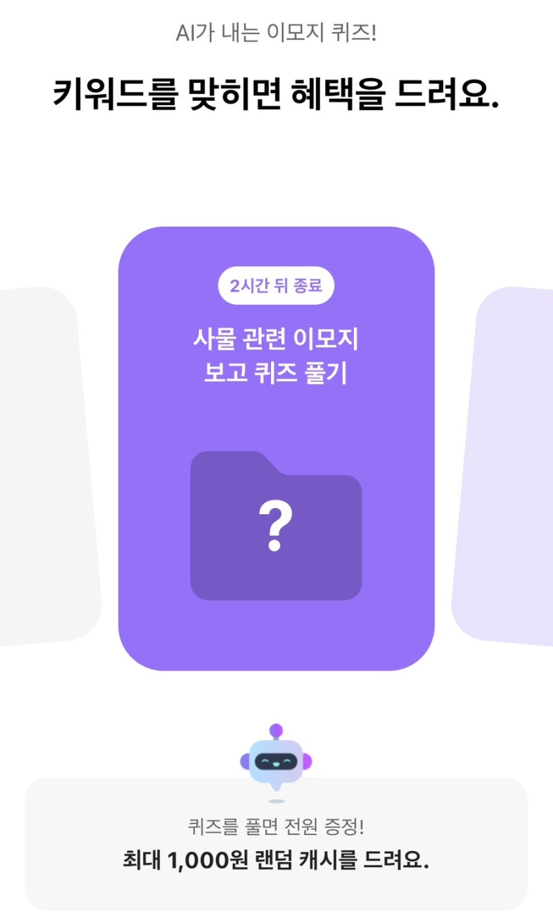 2026년 9월 21일 오후 12시 카카오뱅크 AI가 내는 이모지 퀴즈 정답