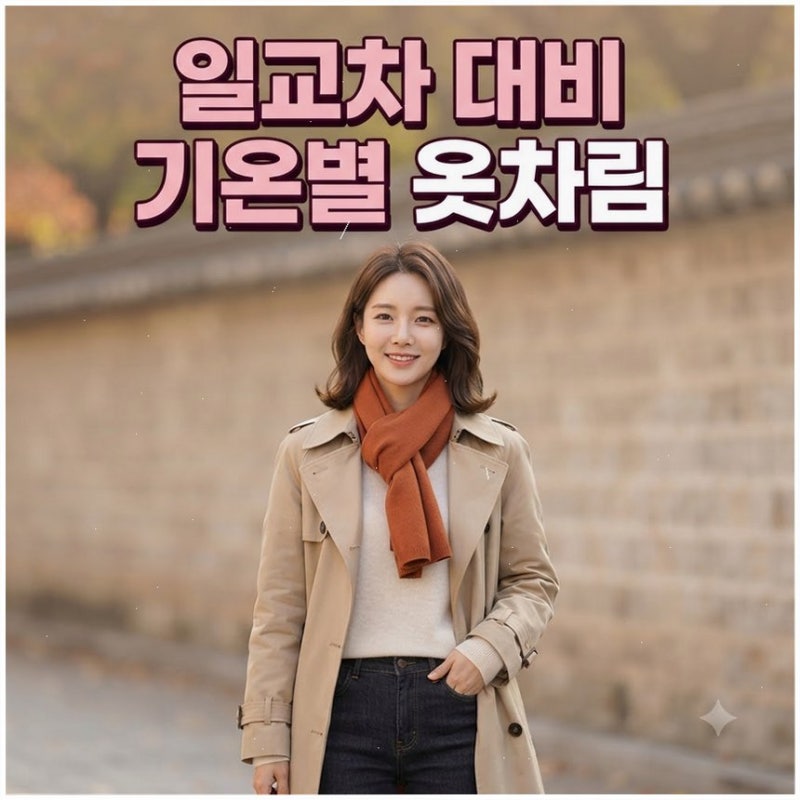 환절기 일교차 기온별 옷차림 가이드 10도 차이 날 땐 얇은 옷을 센스있게 겹쳐 입으세요