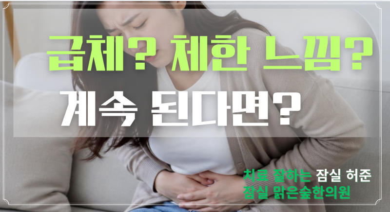 추석에 너무 많이 먹었나? 급체했을 때 어떻게 해야 할까요?