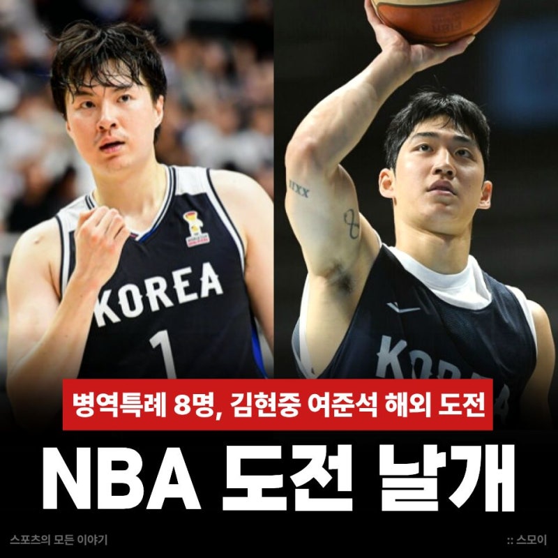 병역특례 8명과 이현중 여준석 농구 금메달 뒤 NBA 해외 도전에서 달라지는 부분