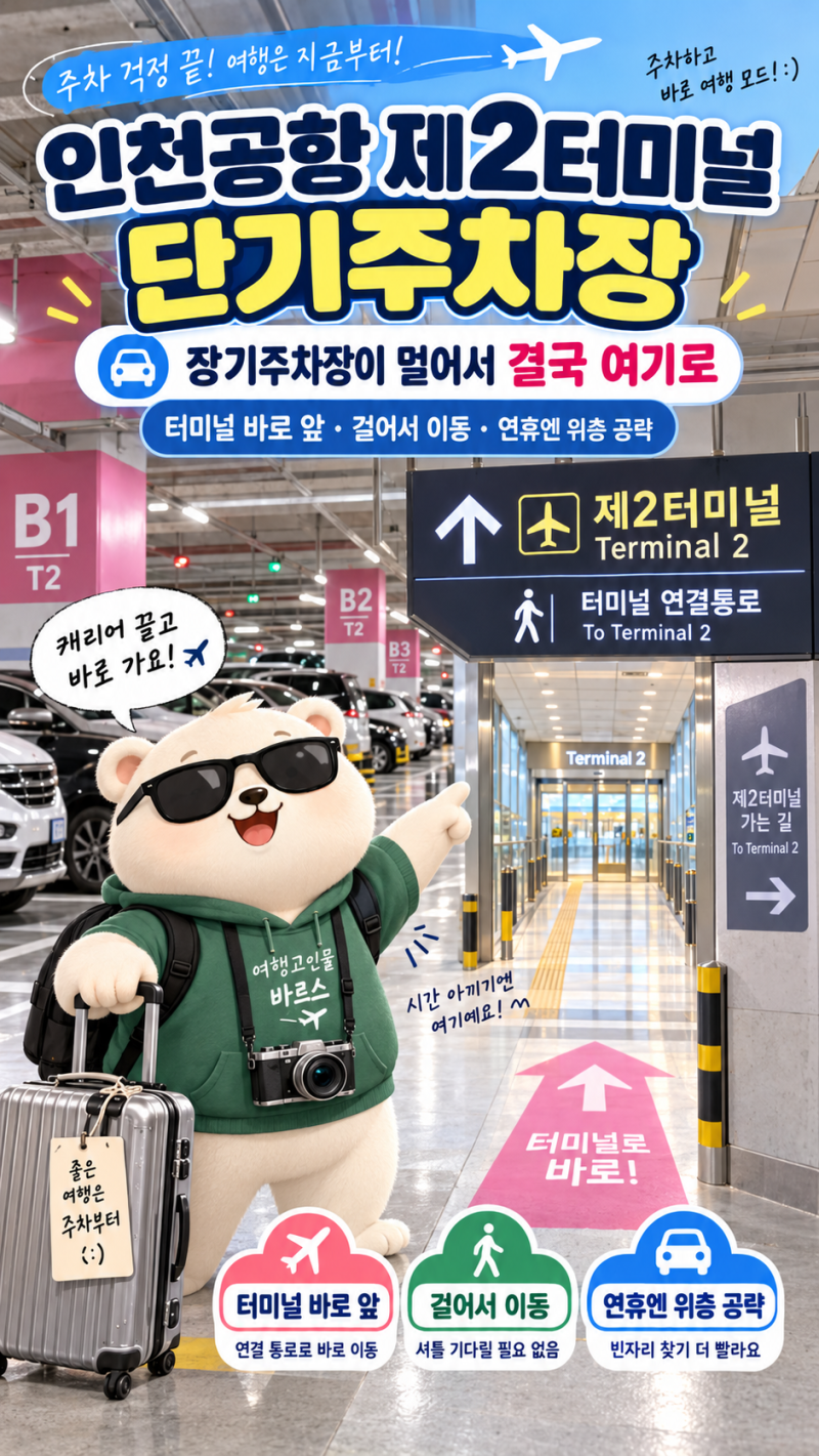 인천공항 제2터미널 단기주차장 후기(연휴기간에 자리 확보하는 팁)