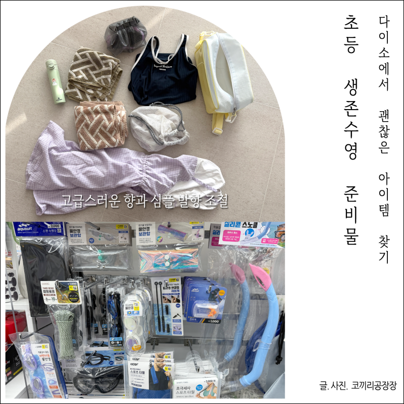 초등생존수영 준비물 다이소에서 어린이물안경과 수영가방 등 이것저것 구입해 보고 쓰는 ....