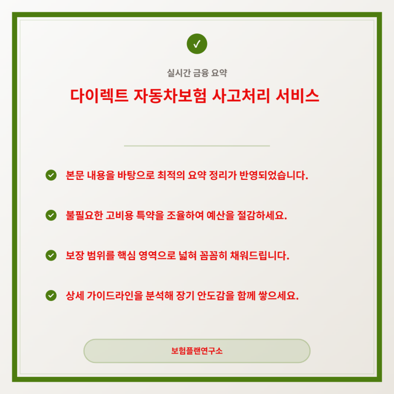다이렉트 자동차보험 사고처리 서비스 정말 불이익 있을까? 설계사 가입과의 대처 차이 분석