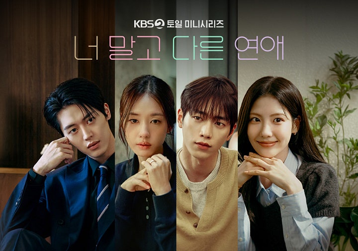 ‘너 말고 다른 연애’ 4회 2.6%…첫눈에 엇갈린 10년, 반전만으로 충분할까