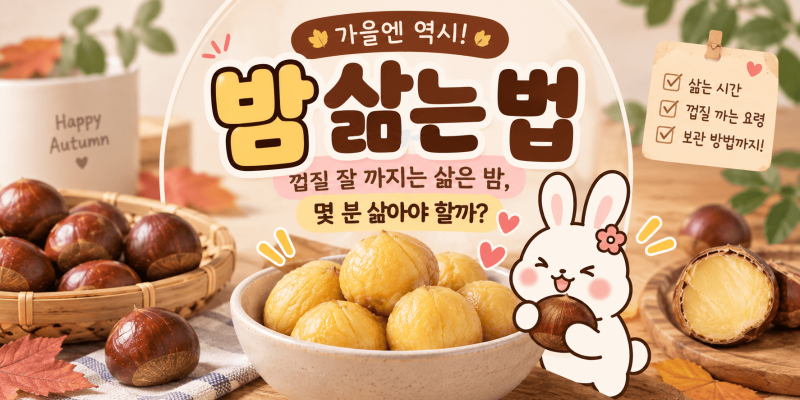 밤 삶는 법｜껍질 잘 까지는 삶은 밤, 몇 분 삶아야 할까?