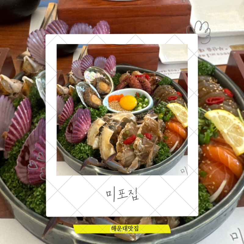 부산 해운대 맛집 추천 미포집 해운대 본점 주차 꿀팁