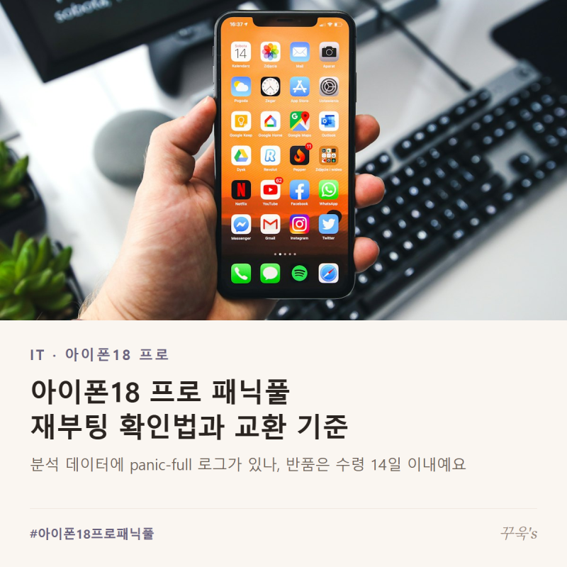 아이폰18 프로 패닉풀 재부팅 확인법, 14일 교환·환불 기준