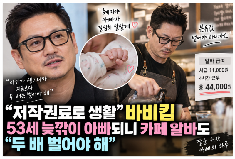 바비킴 53세 늦깎이 아빠 근황, 카페 알바까지 나선 이유는? 저작권료까지 다시 주목