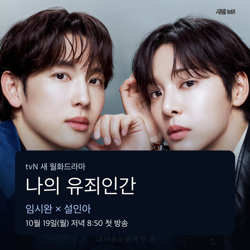 나의 유죄인간 언제 시작할까? 임시완 설인아 출연진 줄거리 방송시간 OTT 정리