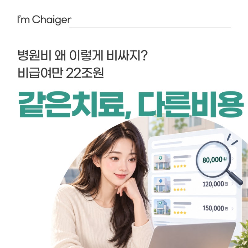 같은 치료인데 가격이 다르다? 병원마다 다른 비급여의 비밀