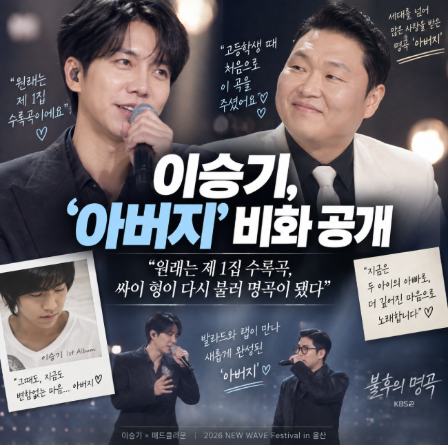이승기, 싸이 ‘아버지’ 원곡 비화 공개…“사실 제 1집 수록곡이었습니다”