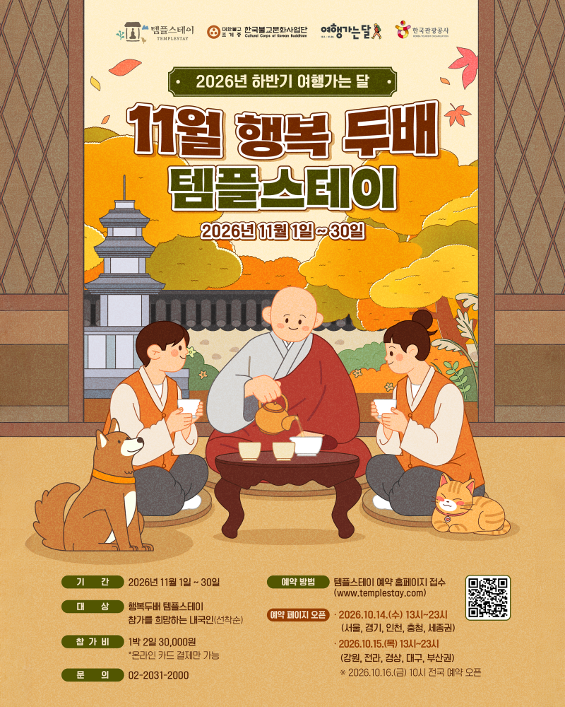 2026년 하반기 여행가는 달, 11월 행복 두배 템플스테이