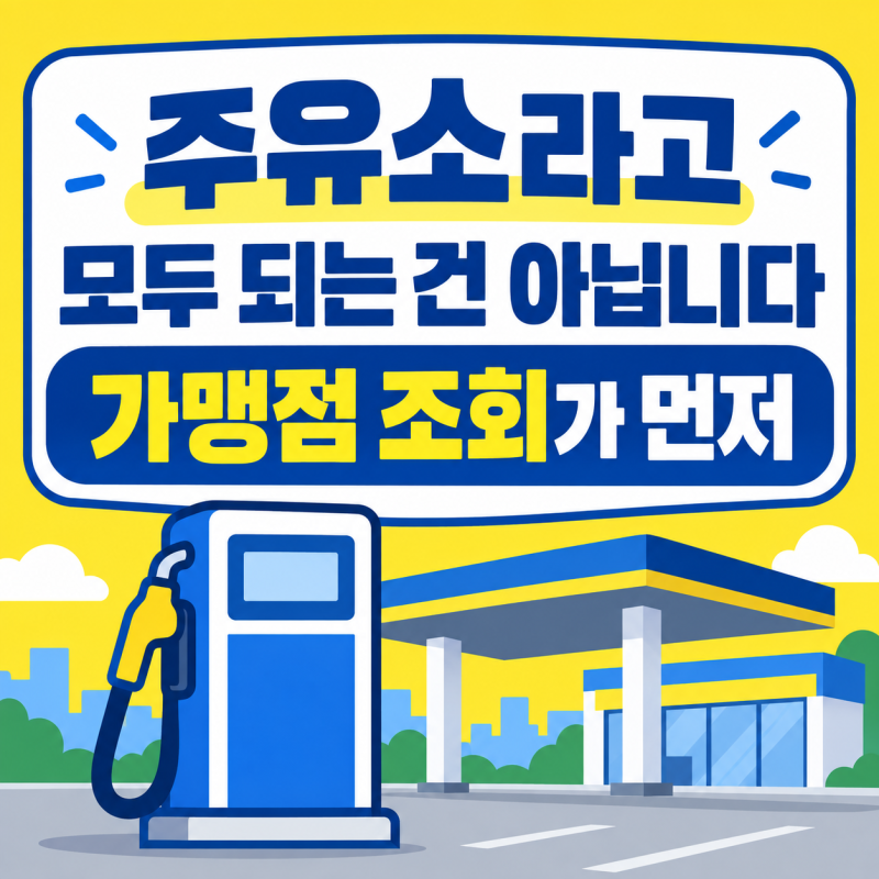 온누리상품권 주유소 결제 가능할까? 가맹점 확인 방법 총정리