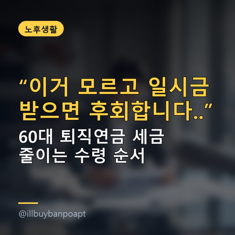 '이거 모르고 일시금 받으면 후회합니다..' 60대 퇴직연금 세금 줄이는 수령 순서