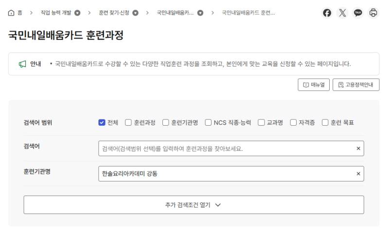 요리학원 가격 본인부담액 및 실시간 모집 현황 확인 방법 공유