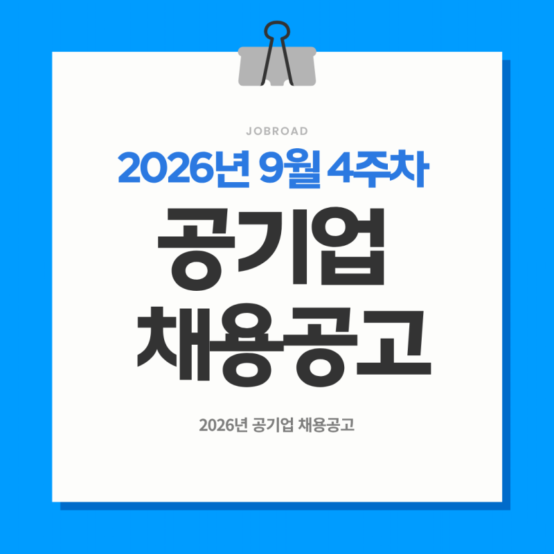2026년 9월 4주차 공기업 채용공고 총정리｜건보공단·한국공항공사·LH 등 13곳