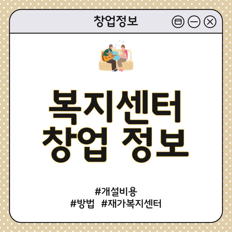 재가복지센터 창업, 핵심 준비물과 필수 절차 완벽 정리
