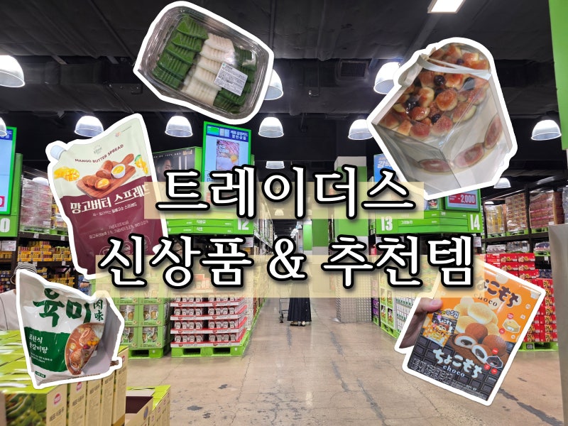 트레이더스 신상품&추천템 총정리 할로윈 간식부터 명절 음식, 무화과 케이크까지