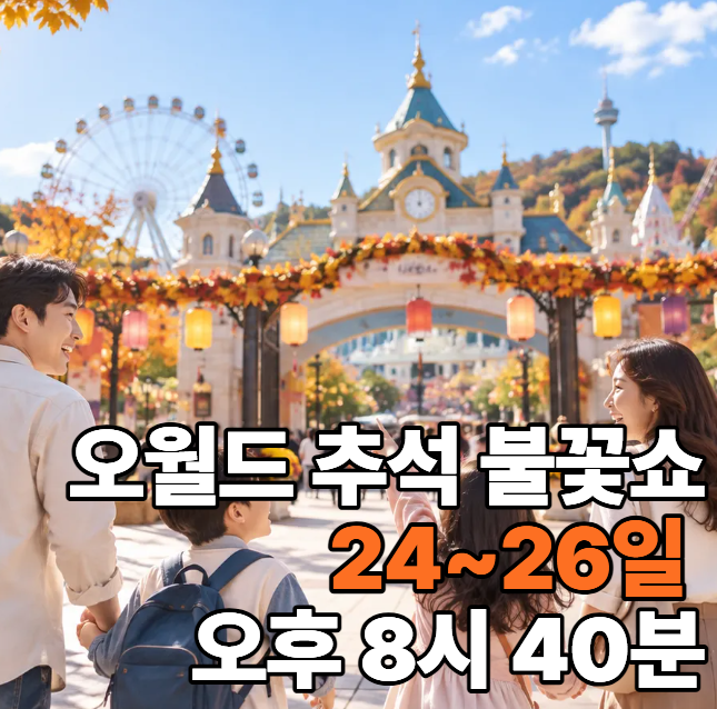 대전 오월드 추석 불꽃쇼 몇 시?｜9월 24~26일 시간·장소·입장권 체크